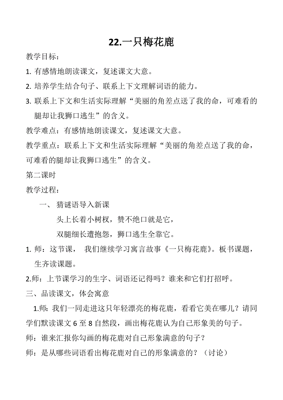 22.一只梅花鹿.docx_第1页