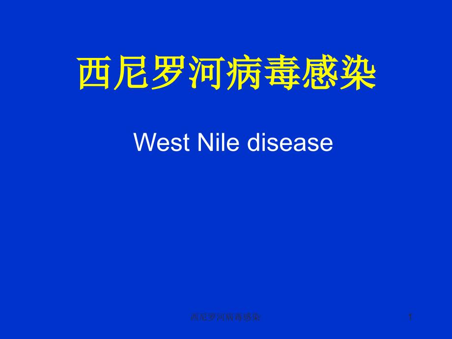 西尼罗河病毒感染课件_第1页