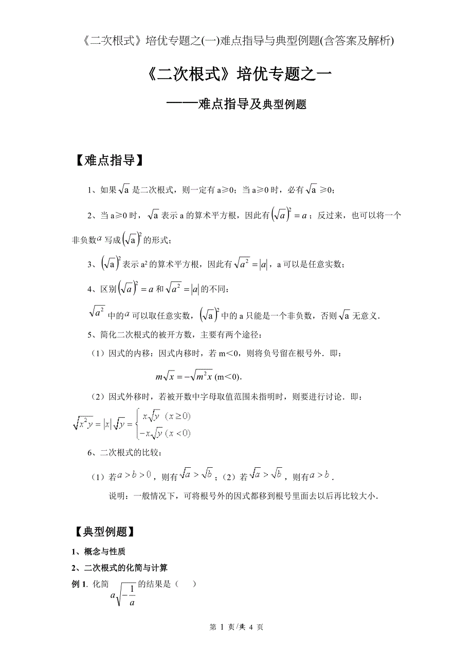 《二次根式》培优专题之(一)难点指导与典型例题(含答案及解析)[001]_第1页