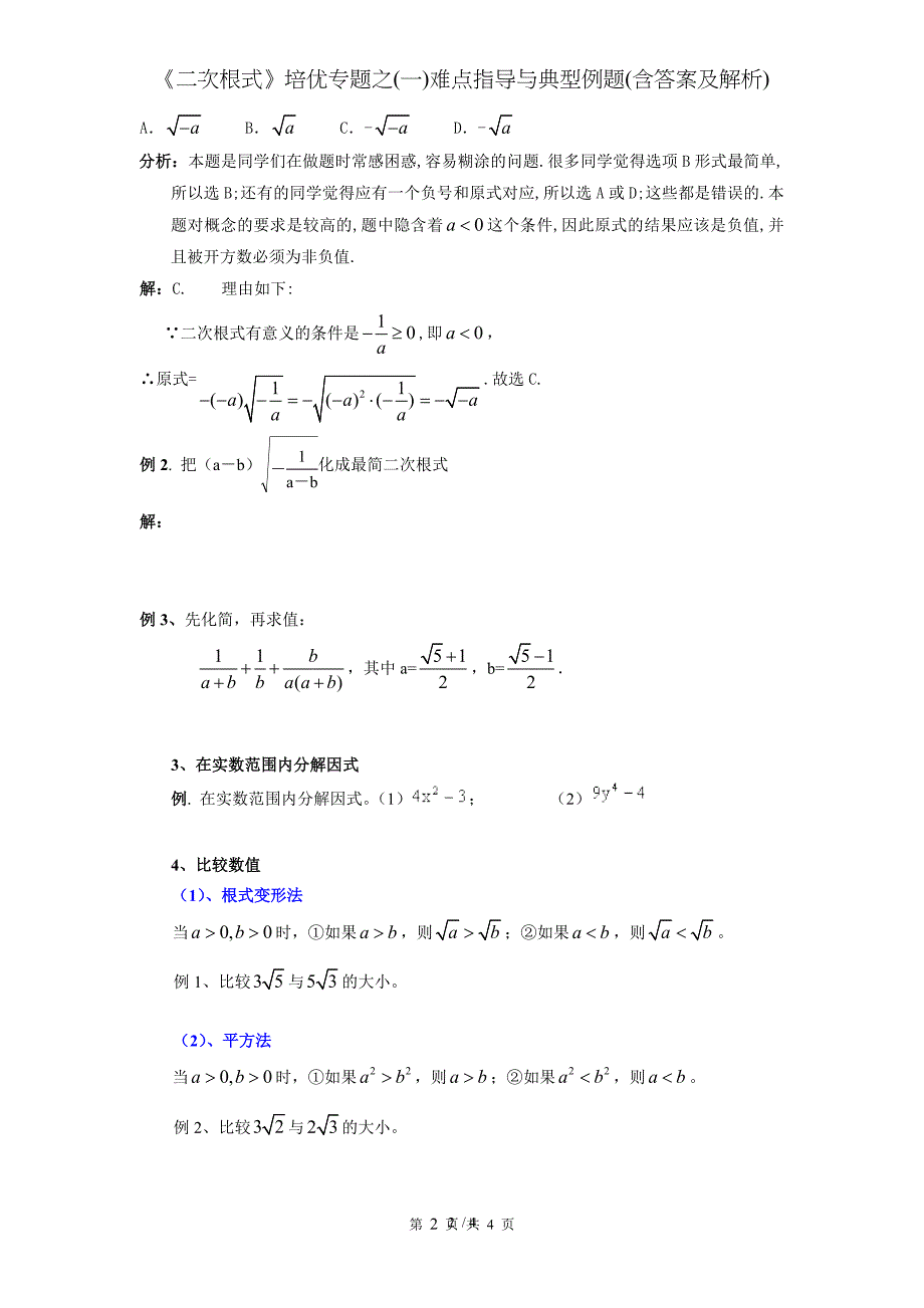 《二次根式》培优专题之(一)难点指导与典型例题(含答案及解析)[001]_第2页