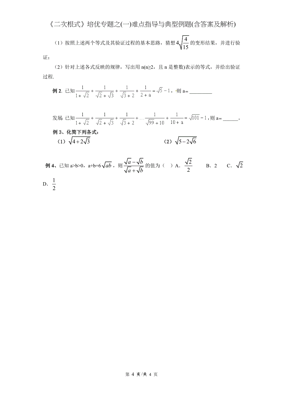 《二次根式》培优专题之(一)难点指导与典型例题(含答案及解析)[001]_第4页