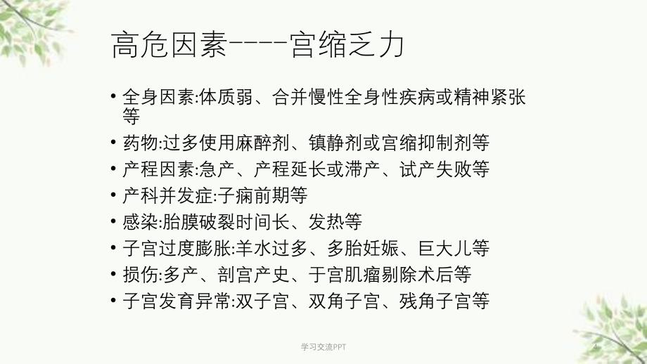 产后出血的预防及处理课件_第4页