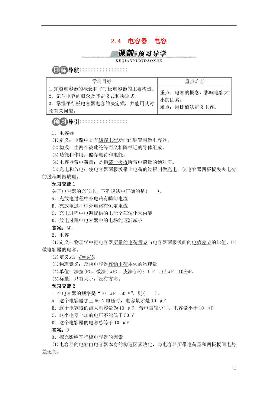 高中物理 第2章 电场与示波器 2.4 电容器 电容学案 沪科版选修3-1_第1页