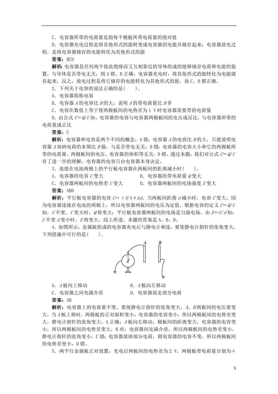 高中物理 第2章 电场与示波器 2.4 电容器 电容学案 沪科版选修3-1_第5页