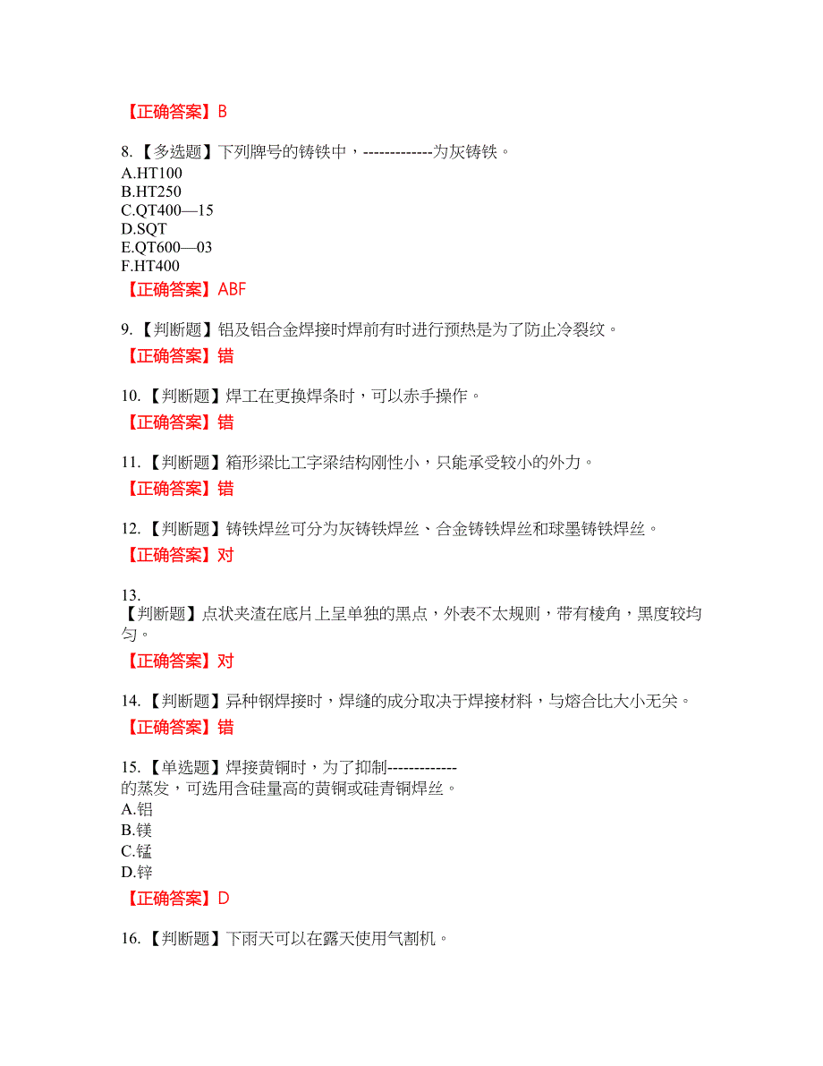 高级电焊工资格考试内容及模拟押密卷含答案参考69_第2页