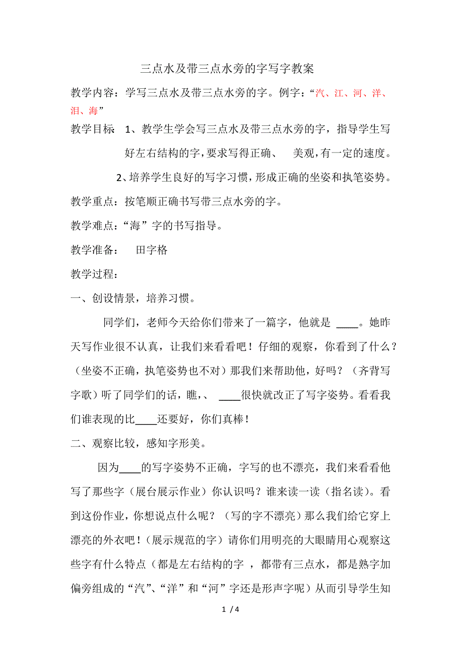 三点水及带三点水旁的字写字教案_第1页