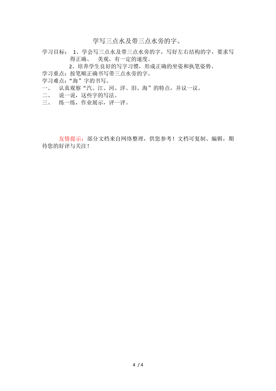 三点水及带三点水旁的字写字教案_第4页