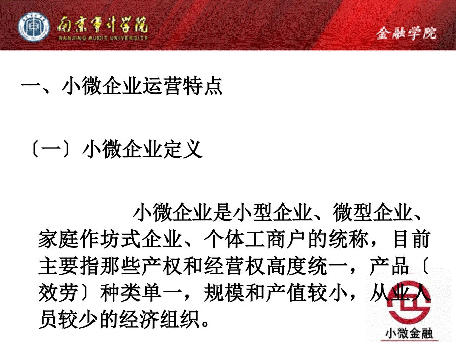 商业银行业务经营与管理第04章小微企业贷款业务_第3页