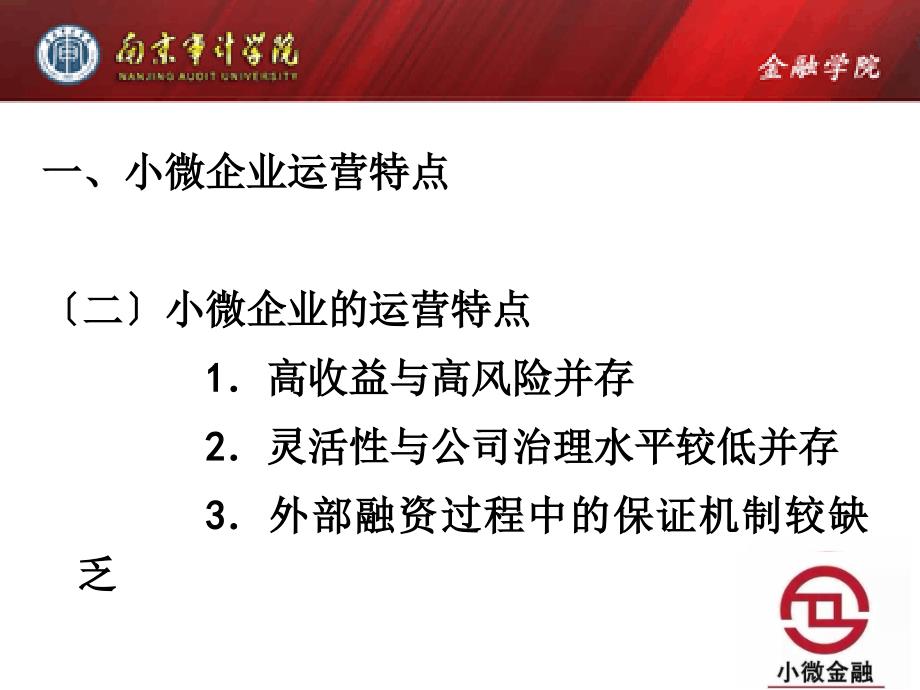 商业银行业务经营与管理第04章小微企业贷款业务_第4页