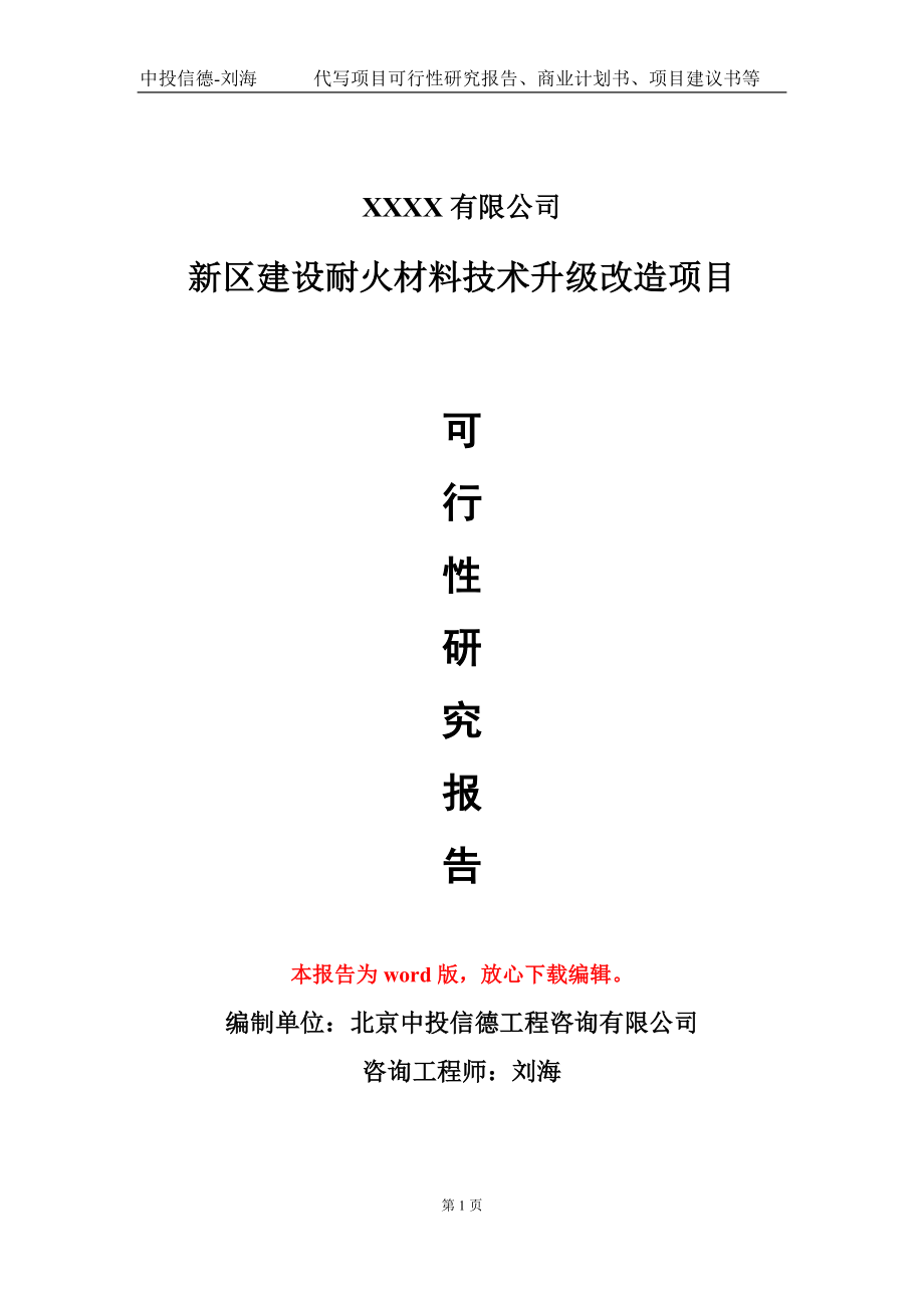 新区建设耐火材料技术升级改造项目可行性研究报告写作模板-立项备案_第1页