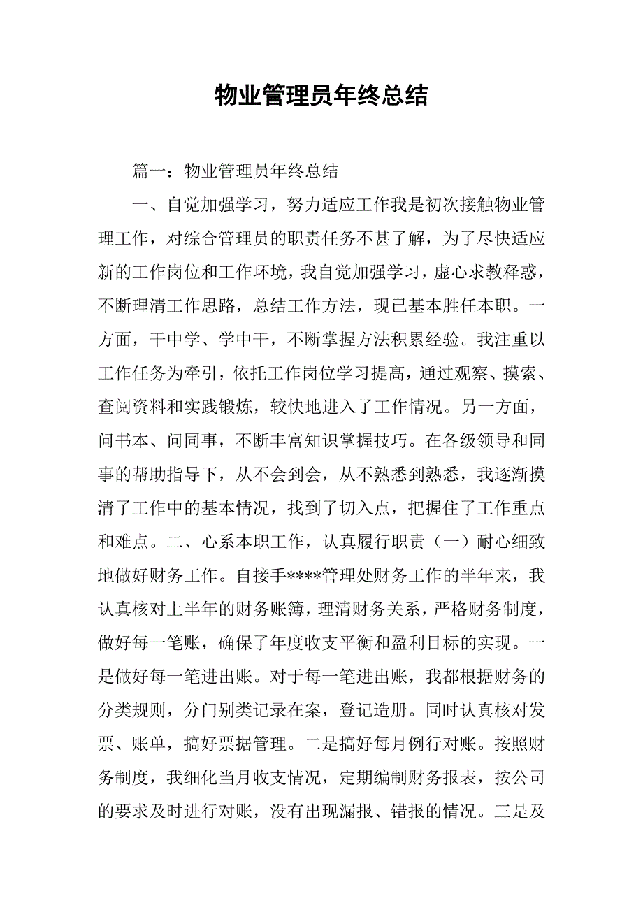 2019物业管理员年终总结.docx_第1页