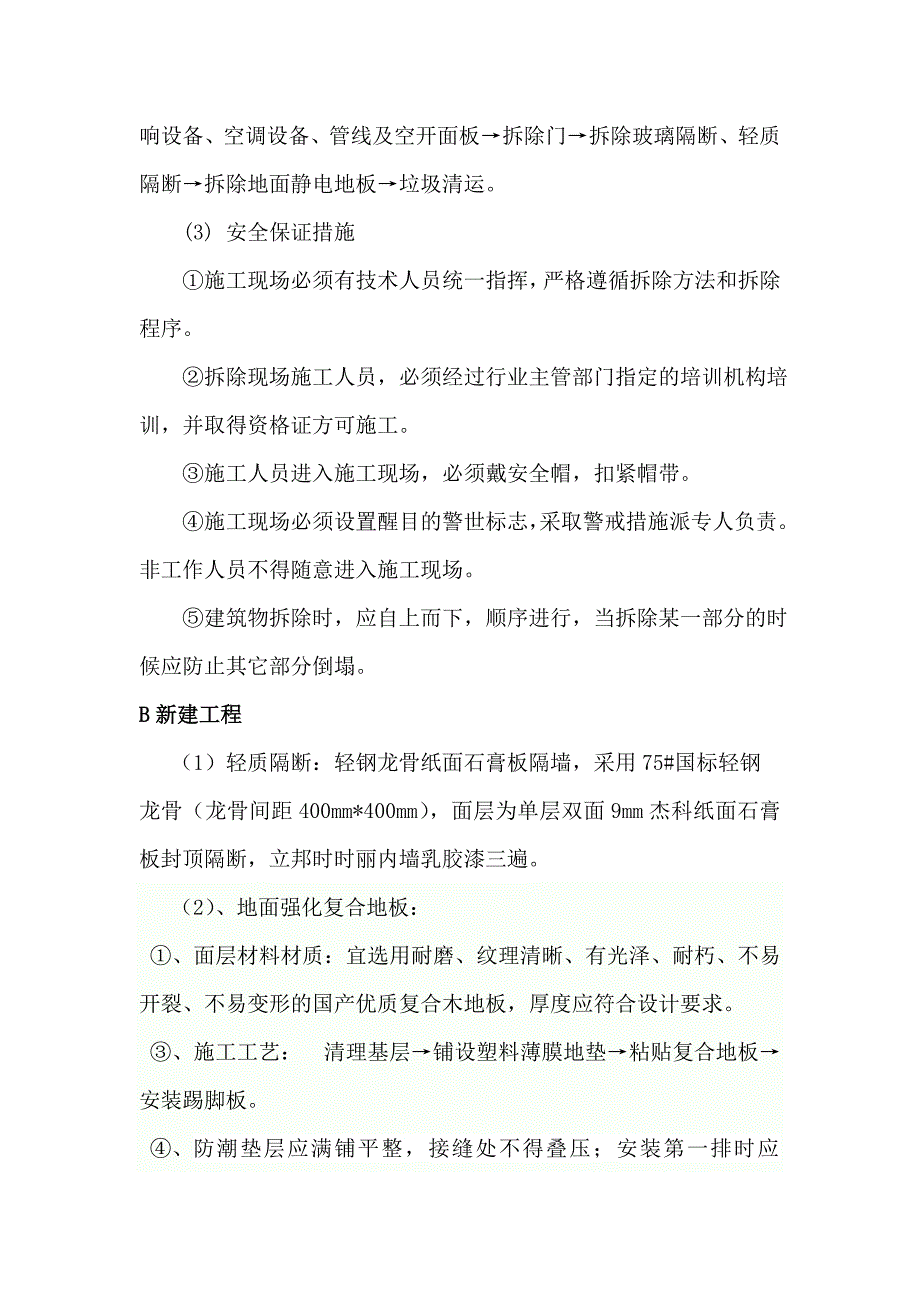 行政楼二楼装修改造工程施工方案.doc_第2页