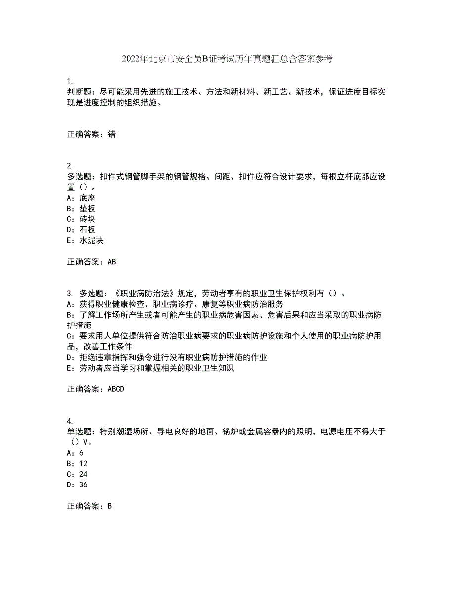 2022年北京市安全员B证考试历年真题汇总含答案参考82_第1页