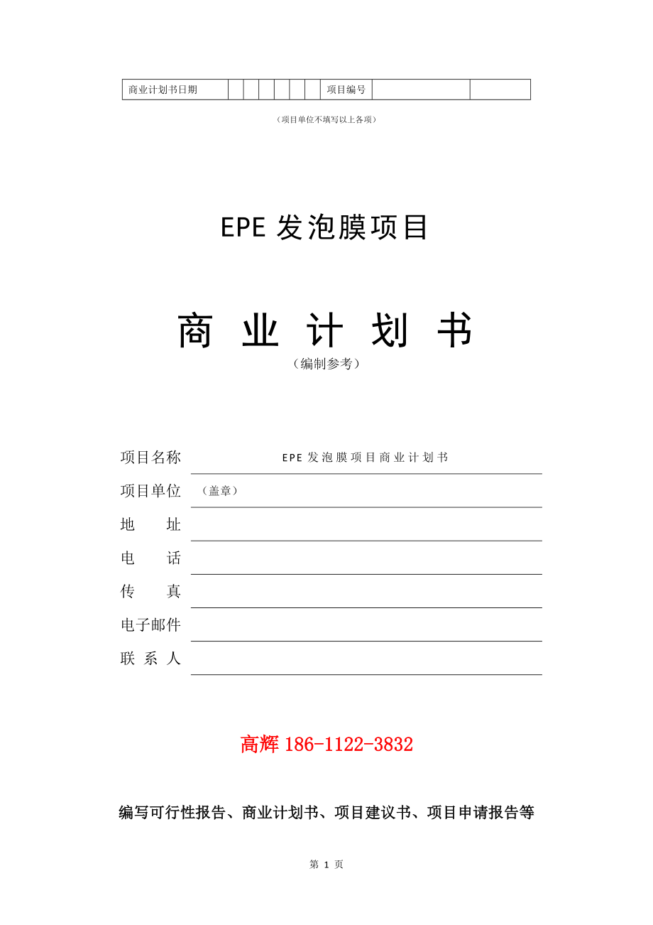 EPE发泡膜项目商业计划书写作参考_第2页