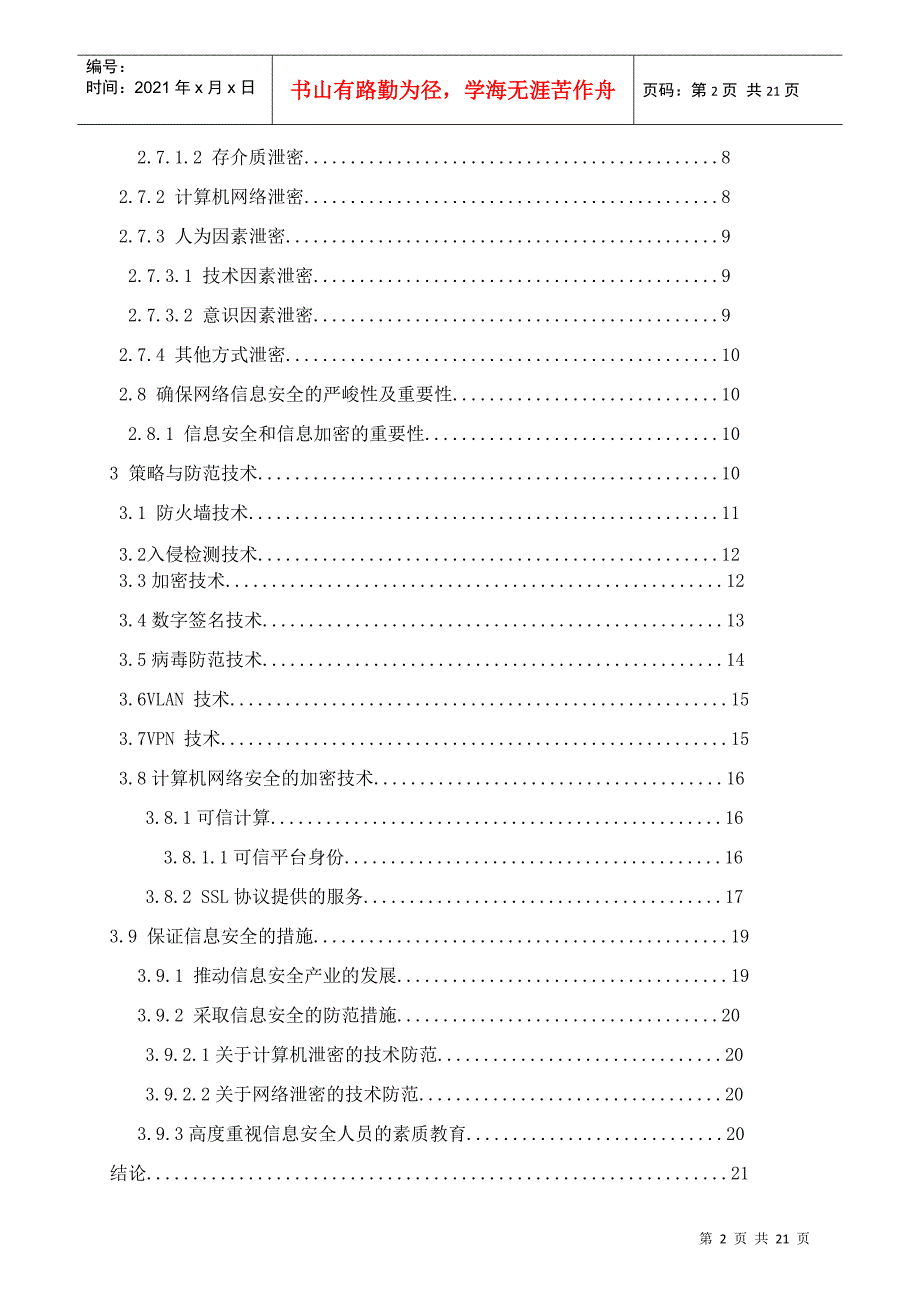 毕业论文《信息安全与探究及策略》---湛江师范学院(湛科院专本连读_第2页