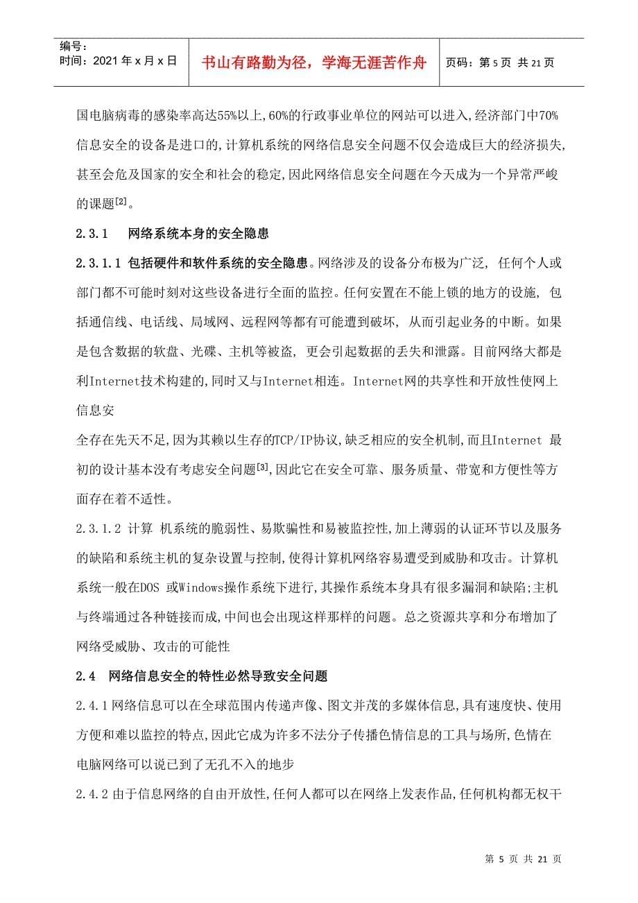 毕业论文《信息安全与探究及策略》---湛江师范学院(湛科院专本连读_第5页