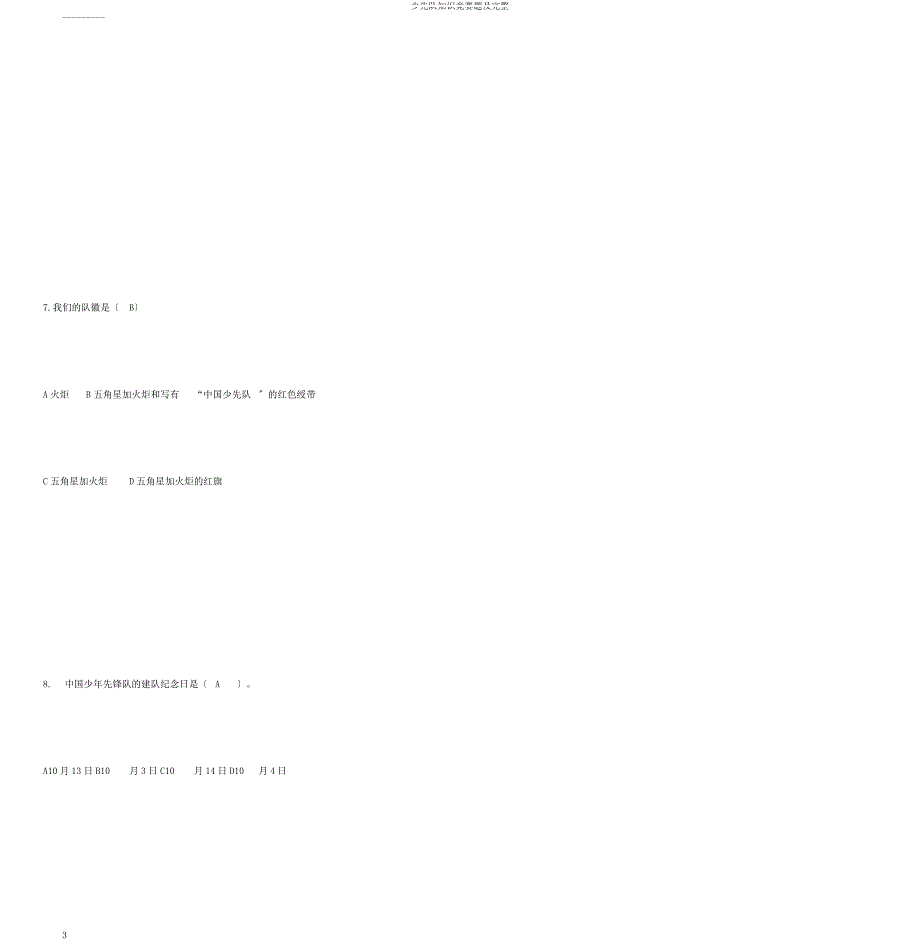 少先队知识竞赛题及2.doc_第3页