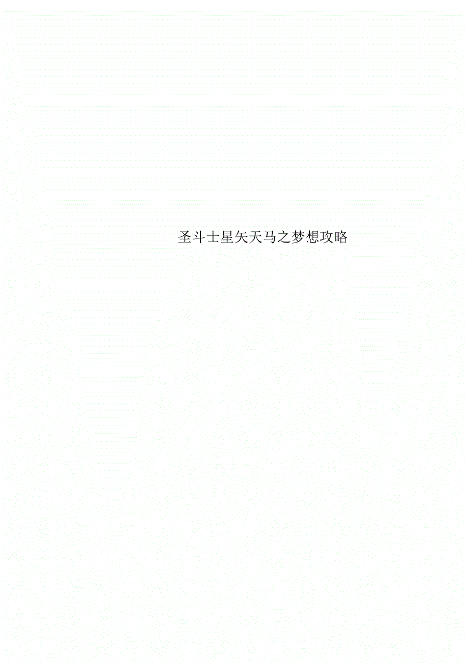 圣斗士星矢天马之幻想攻略_第1页