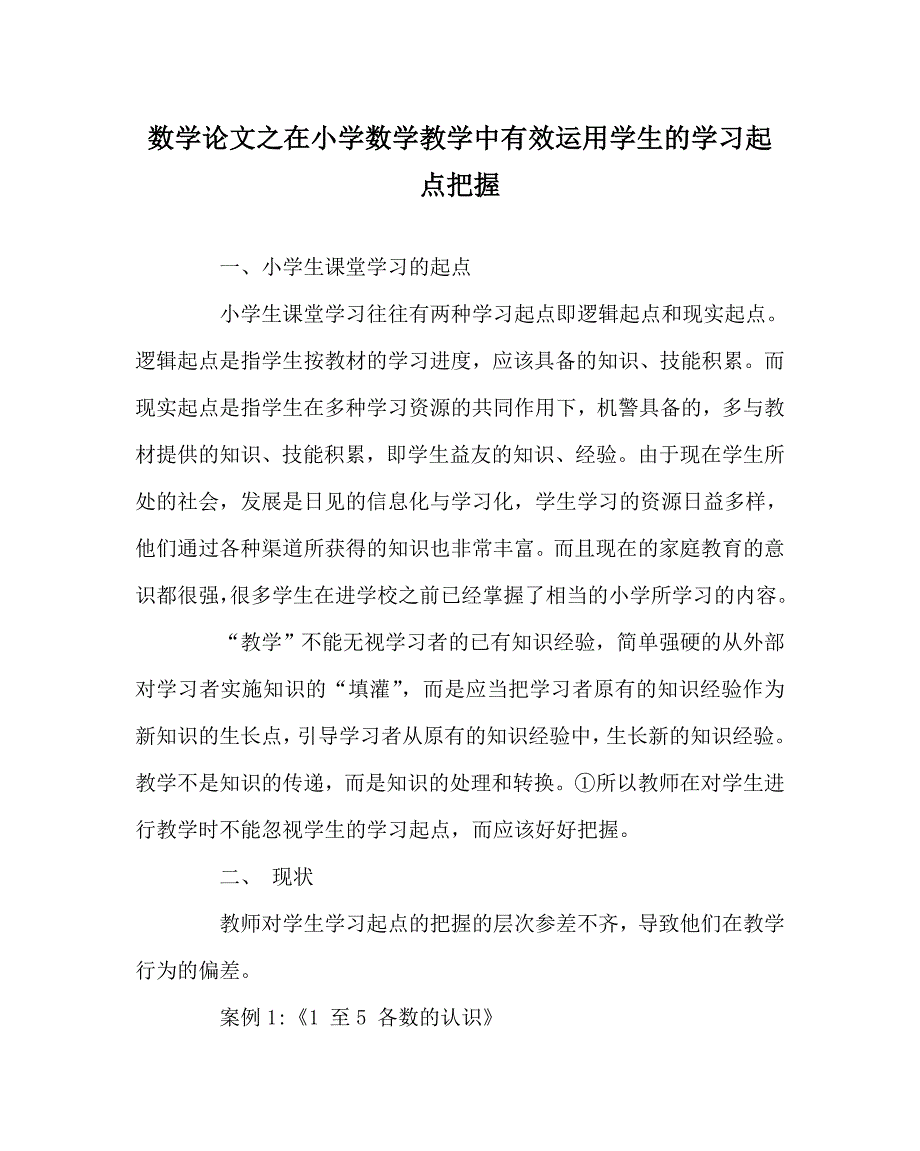 数学（心得）之在小学数学教学中有效运用学生的学习起点把握_第1页