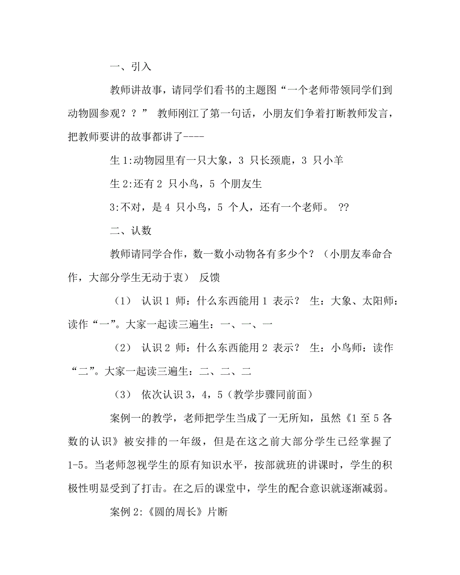 数学（心得）之在小学数学教学中有效运用学生的学习起点把握_第2页