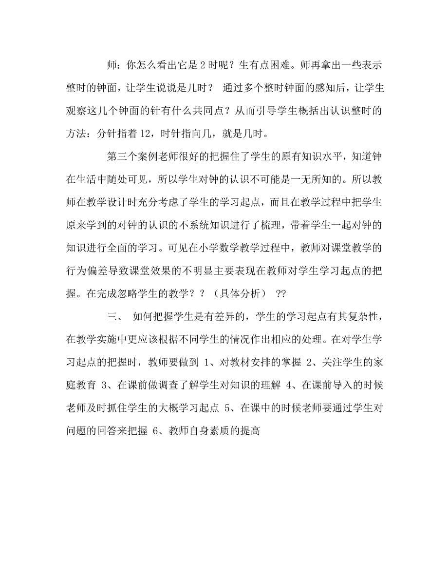 数学（心得）之在小学数学教学中有效运用学生的学习起点把握_第5页