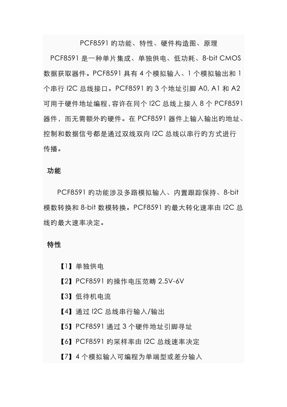 PCF8591的特性、原理、硬件结构图_第1页