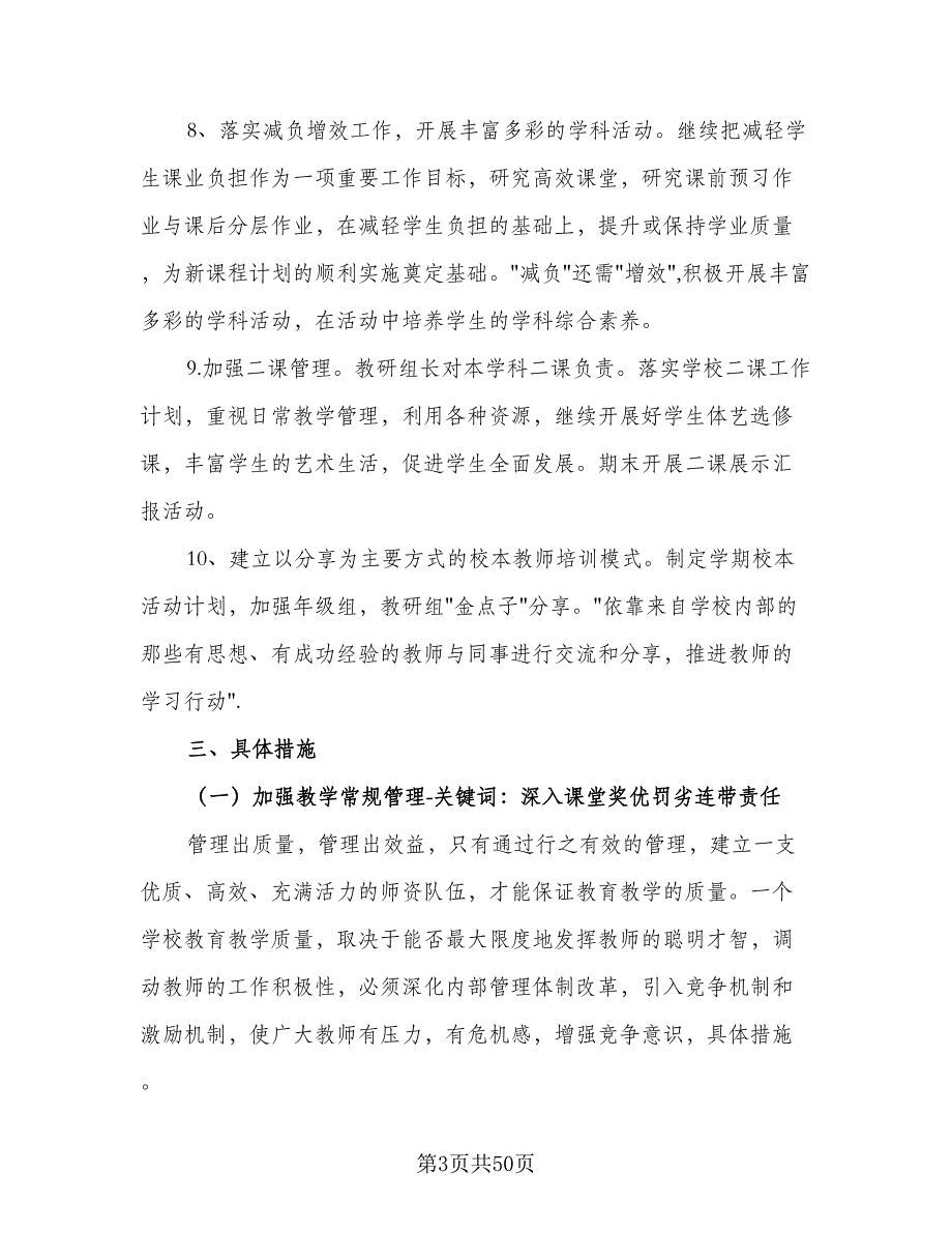 2023-2024学年第一学期教学工作计划范文（9篇）_第3页