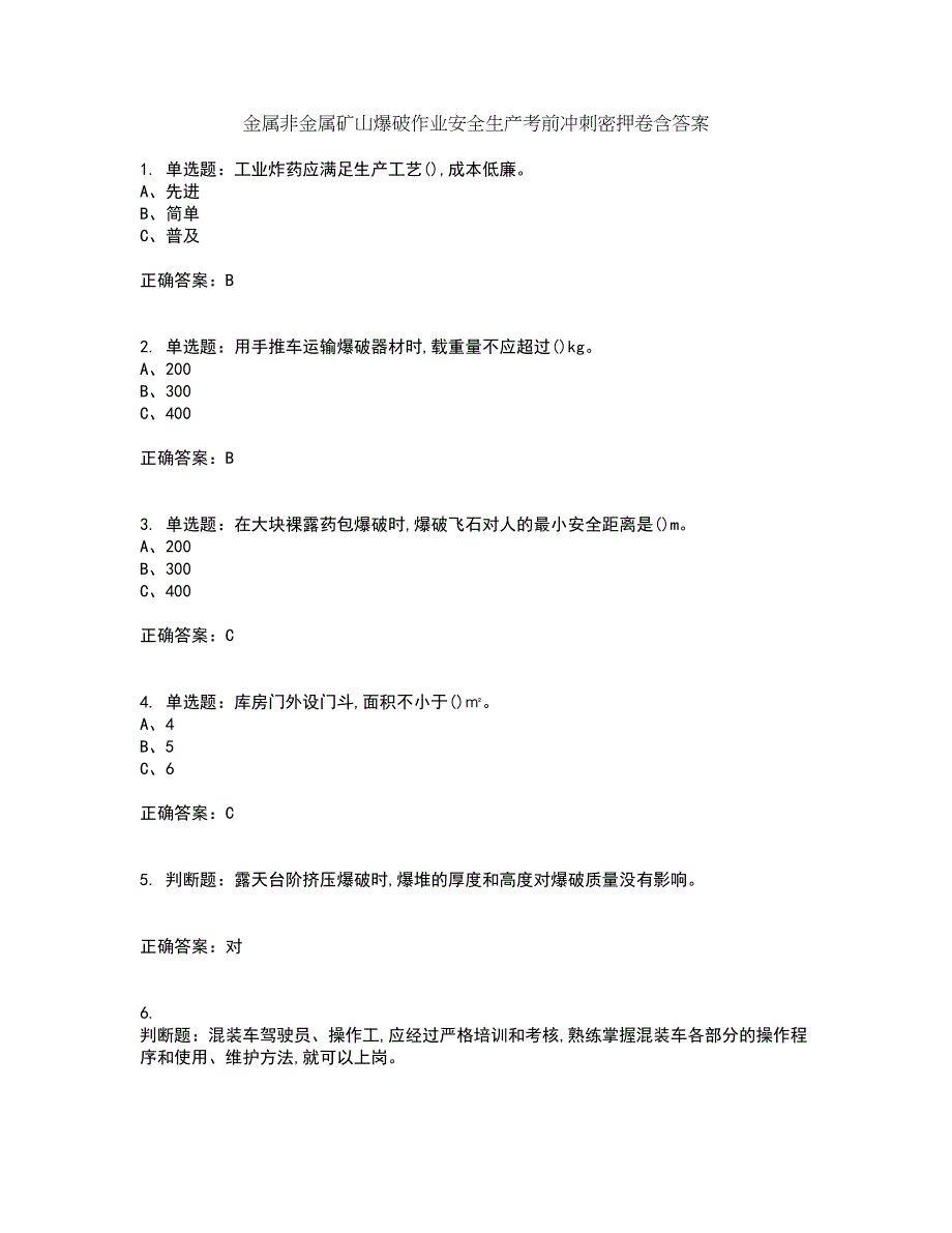 金属非金属矿山爆破作业安全生产考前冲刺密押卷含答案44_第1页