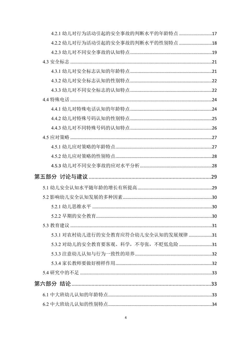 农村幼儿园中大班幼儿安全认知的调查研究(修改稿)_第4页