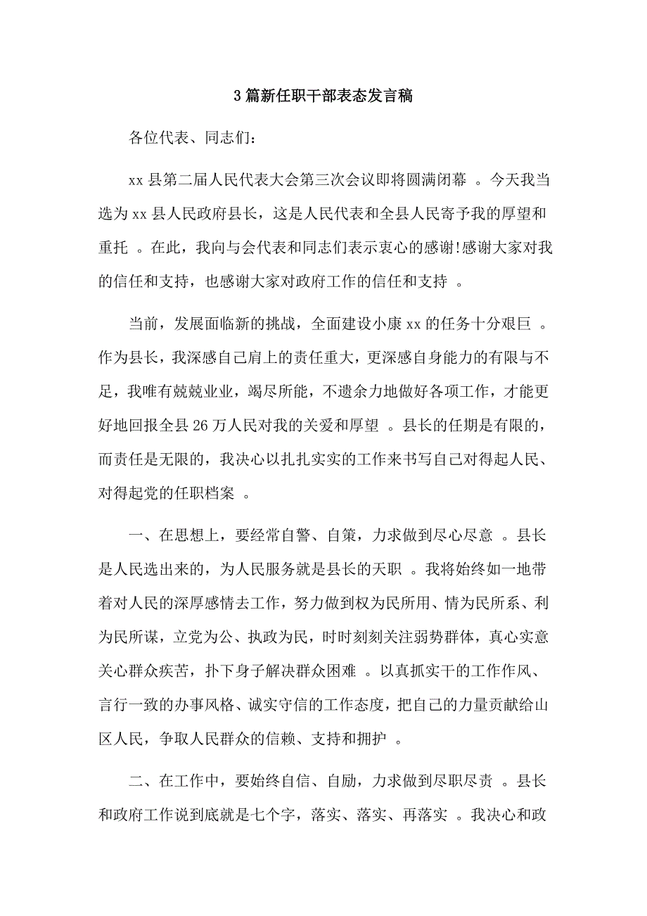 总结3篇新任职干部表态发言稿.doc_第1页