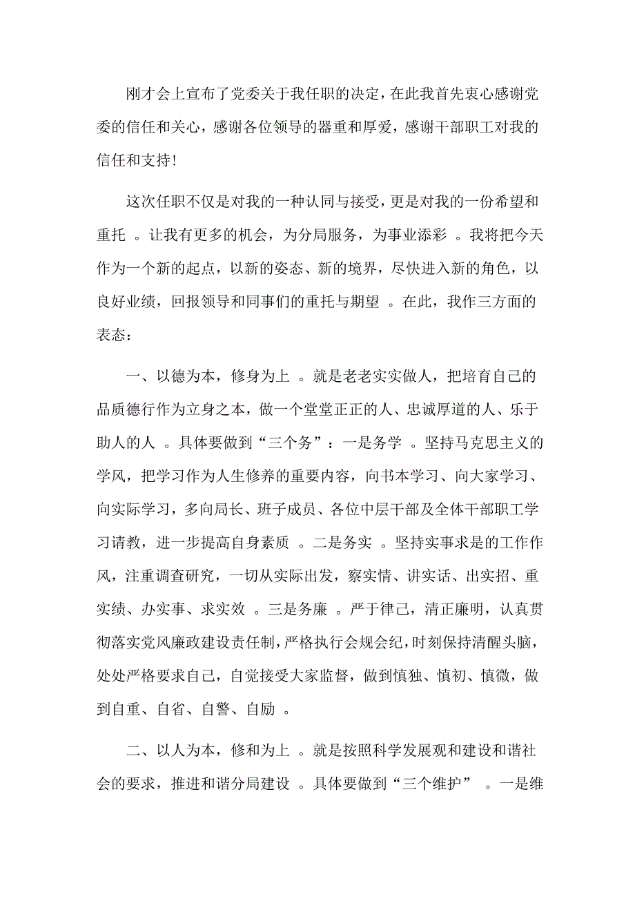 总结3篇新任职干部表态发言稿.doc_第3页