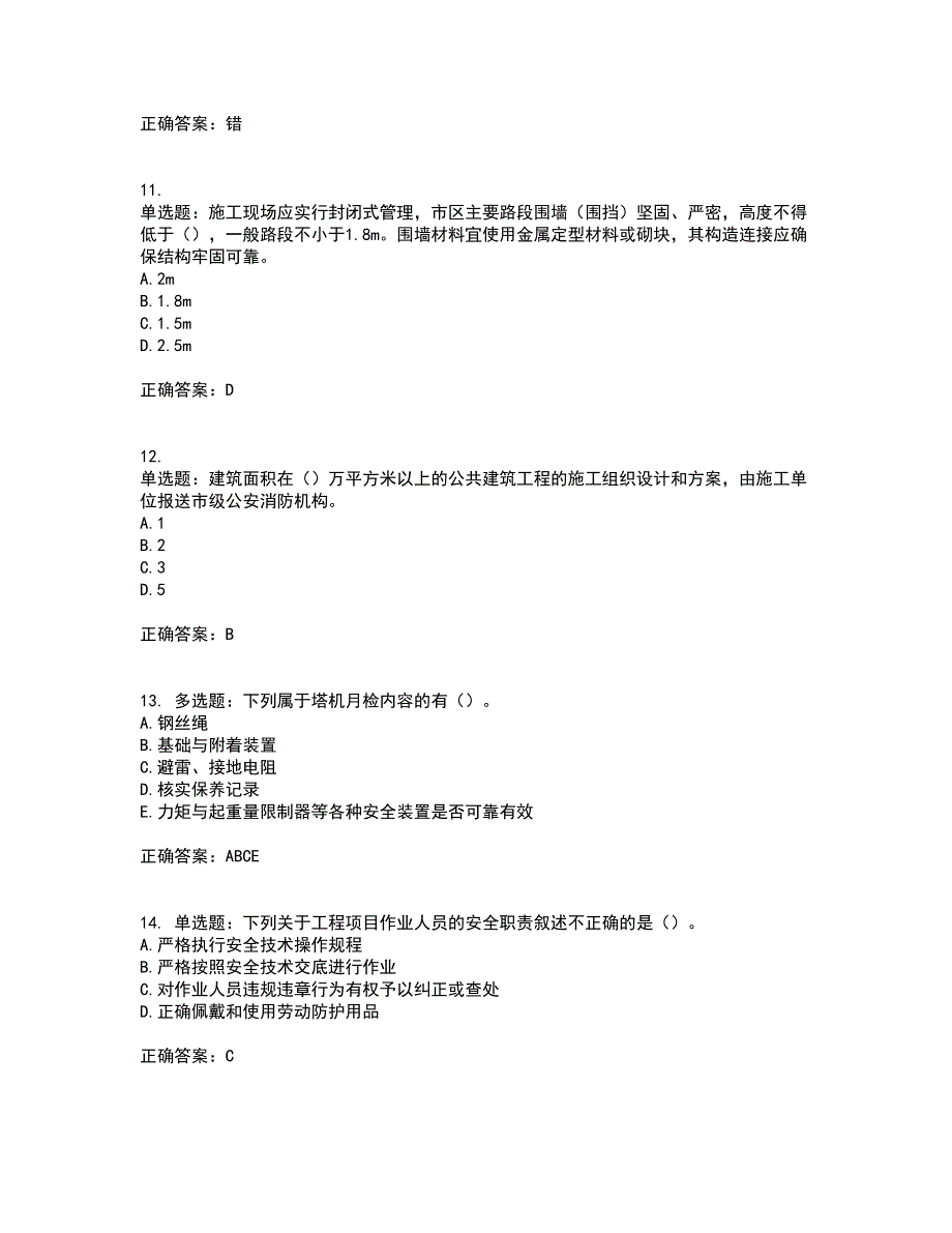 2022年湖南省建筑施工企业安管人员安全员C1证机械类资格证书考试历年真题汇编（精选）含答案32_第3页