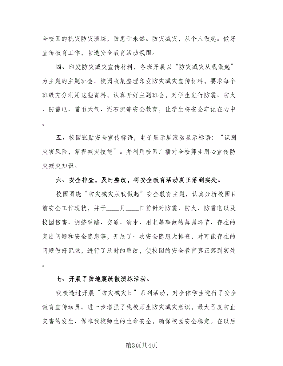 2023年防灾减灾日主题活动总结（二篇）.doc_第3页