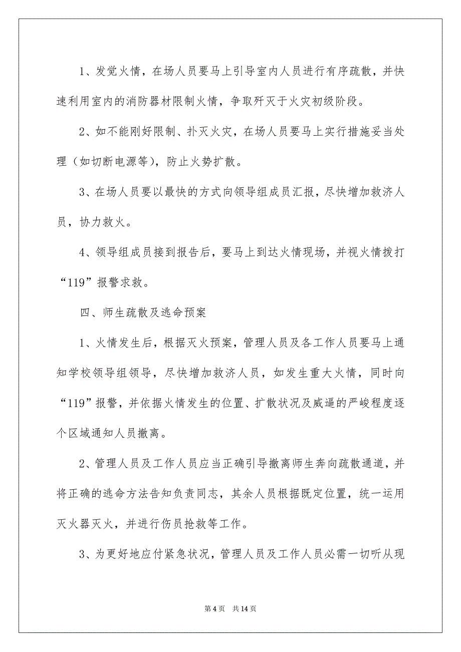 关于消防平安应急预案范文_第4页