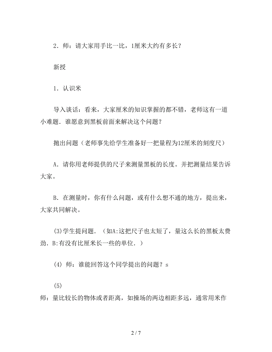 【教育资料】二年级数学下：认识米-用米量.doc_第2页