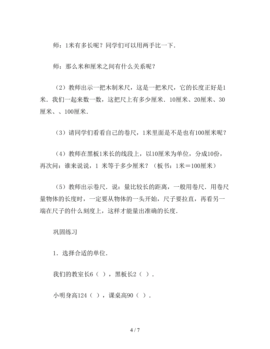 【教育资料】二年级数学下：认识米-用米量.doc_第4页