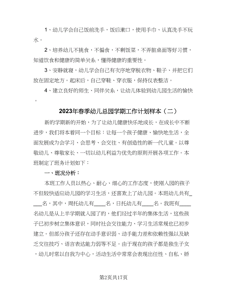 2023年春季幼儿总园学期工作计划样本（五篇）.doc_第2页