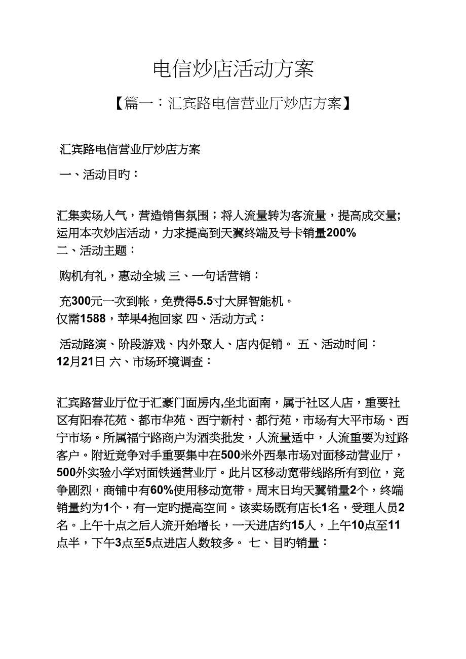 电信炒店活动专题方案_第1页