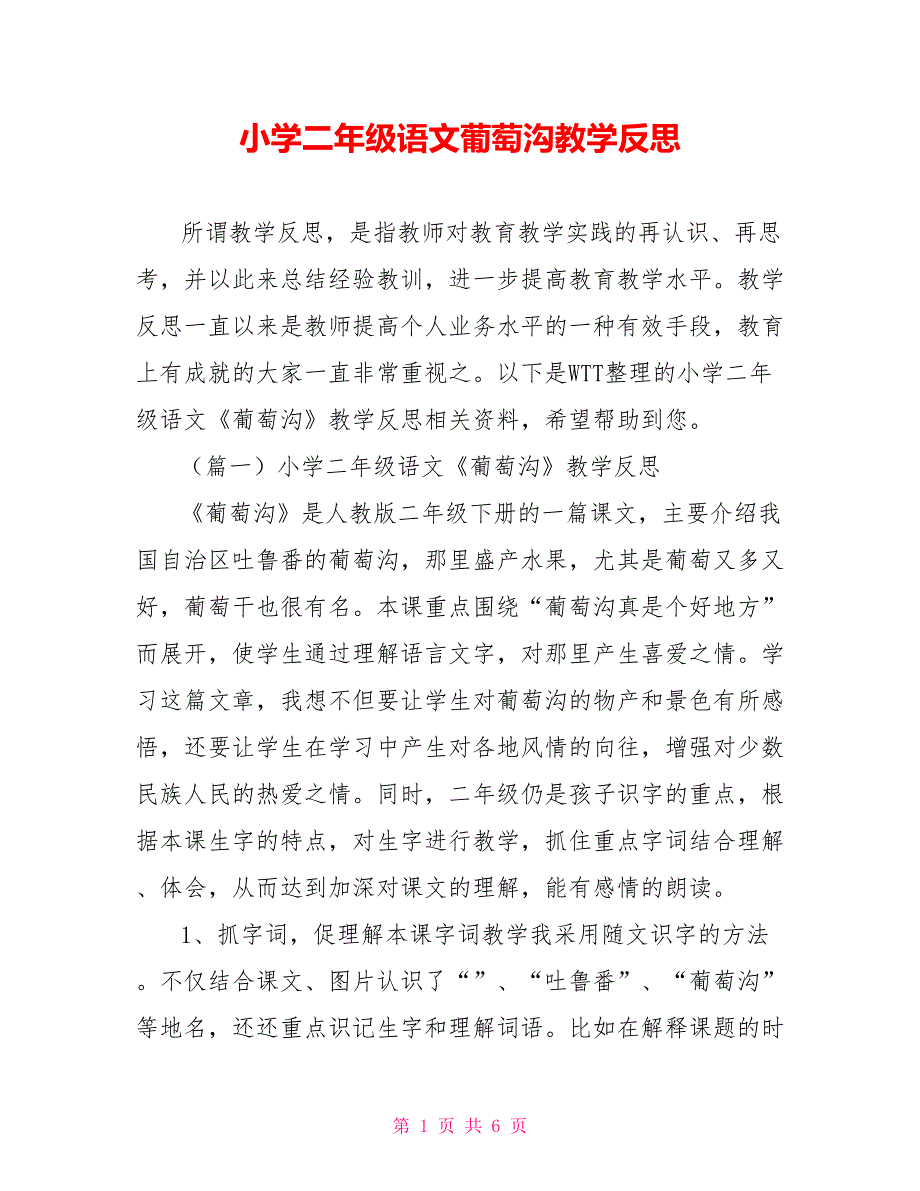 小学二年级语文葡萄沟教学反思_第1页