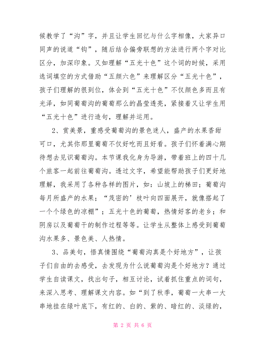 小学二年级语文葡萄沟教学反思_第2页