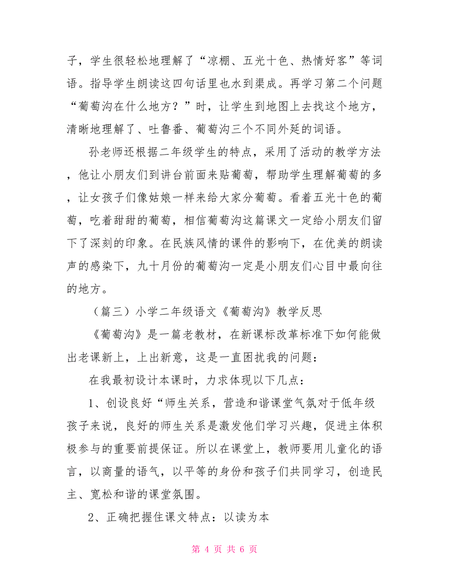 小学二年级语文葡萄沟教学反思_第4页