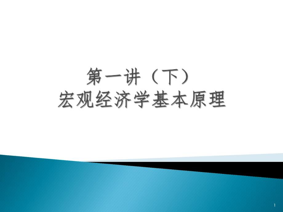 宏观经济基本原理PPT课件_第1页