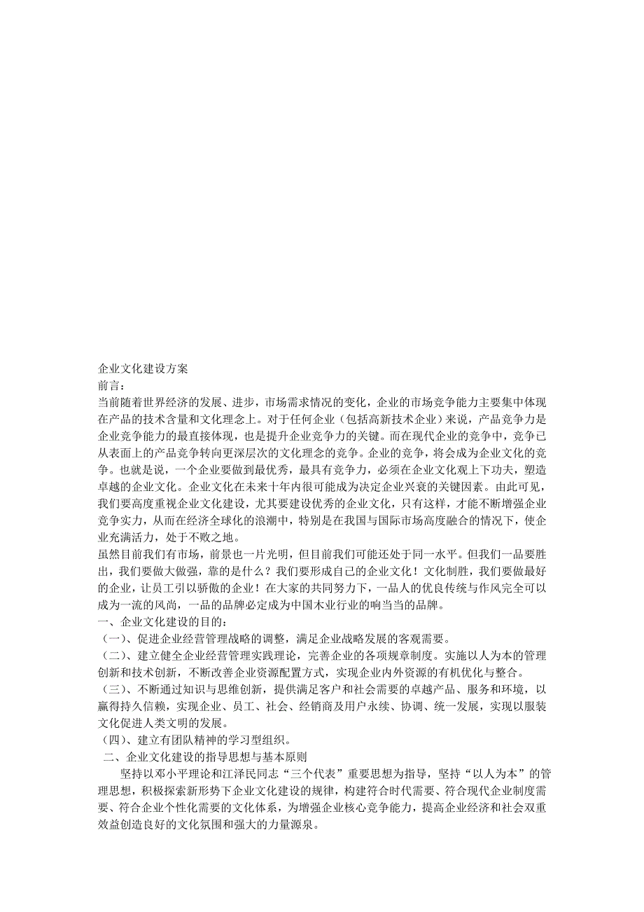 企业文化建设方案探析_第1页