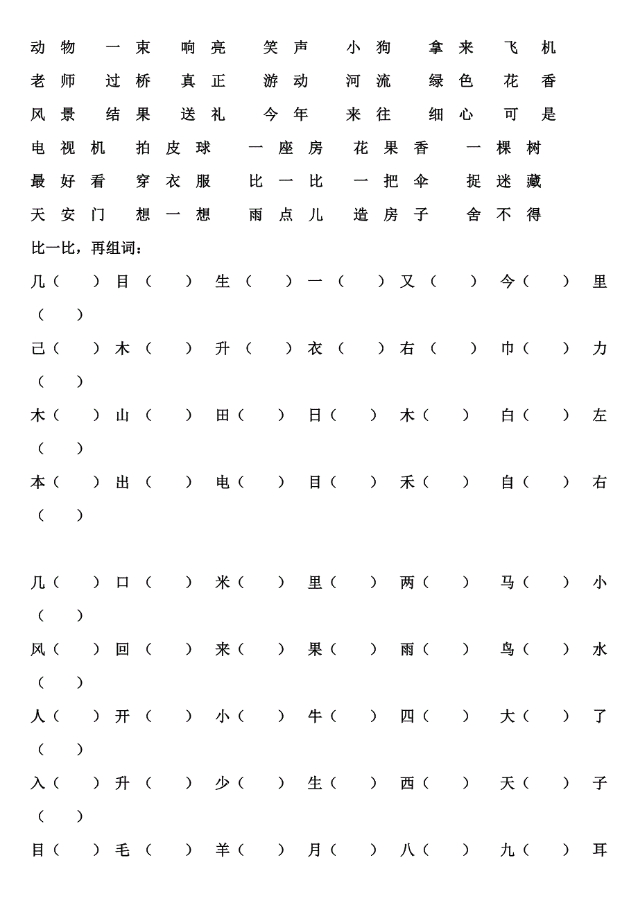 一年级上册语文人教版组词给字注音_第2页