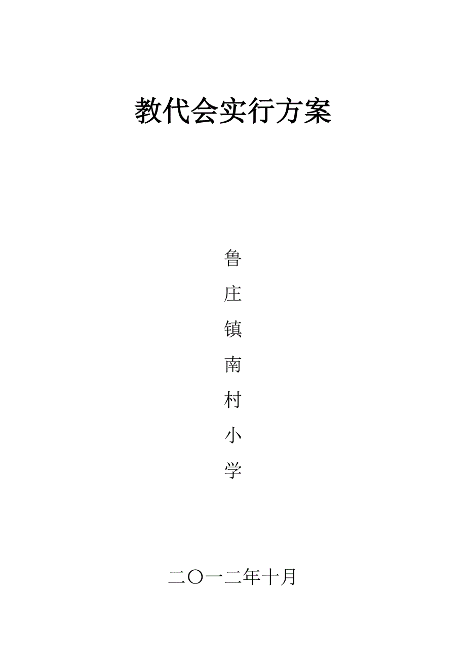 教代会实施方案.doc_第1页