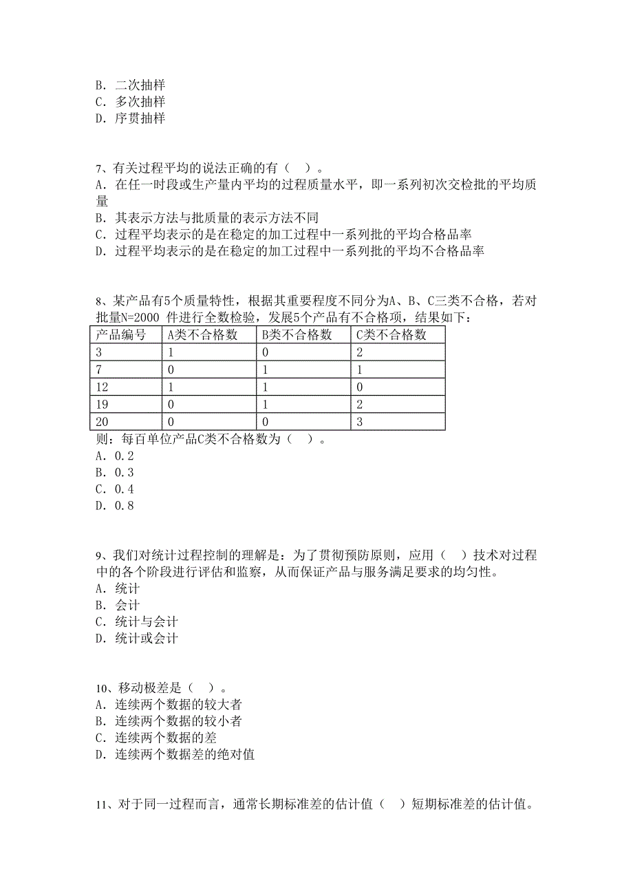 中级质量专业模拟考10_第2页