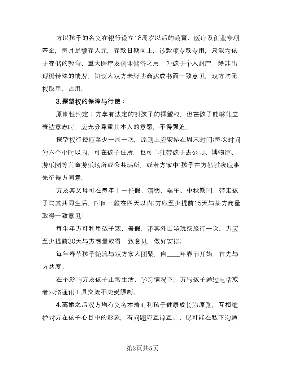 共同财产分割离婚协议电子版（二篇）.doc_第2页