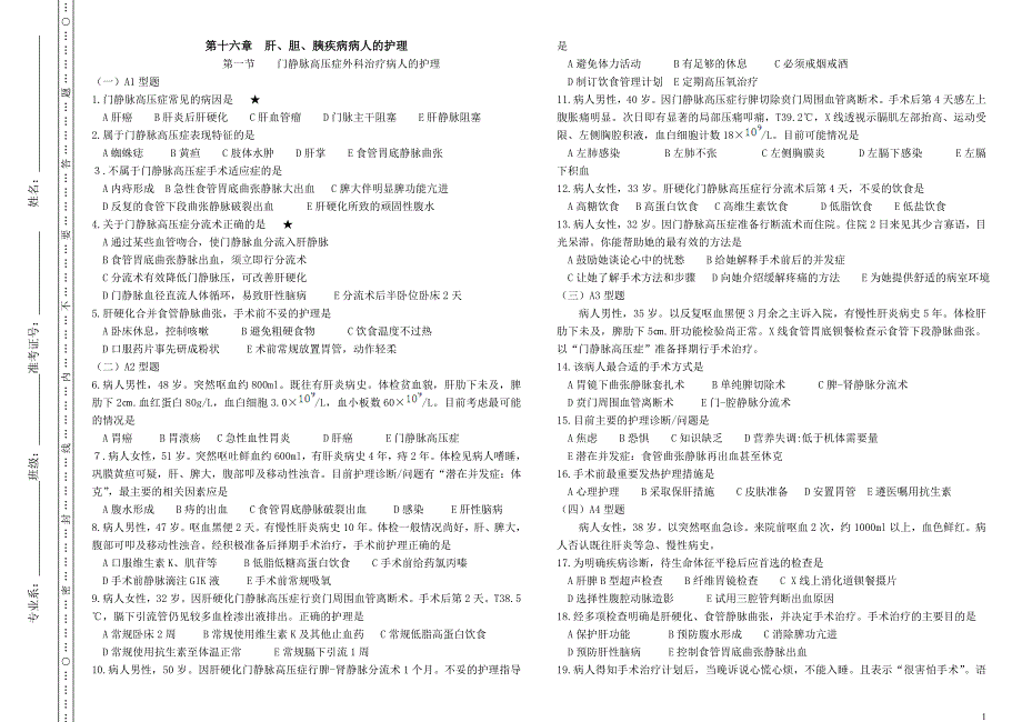 外科护理学第十六章--肝、胆、胰疾病病人的护理.doc_第1页