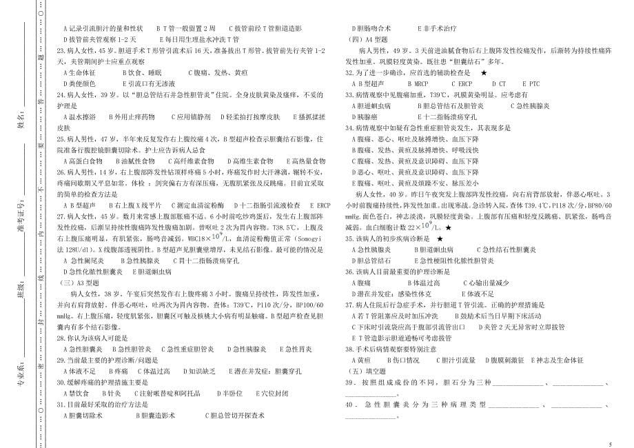 外科护理学第十六章--肝、胆、胰疾病病人的护理.doc_第5页