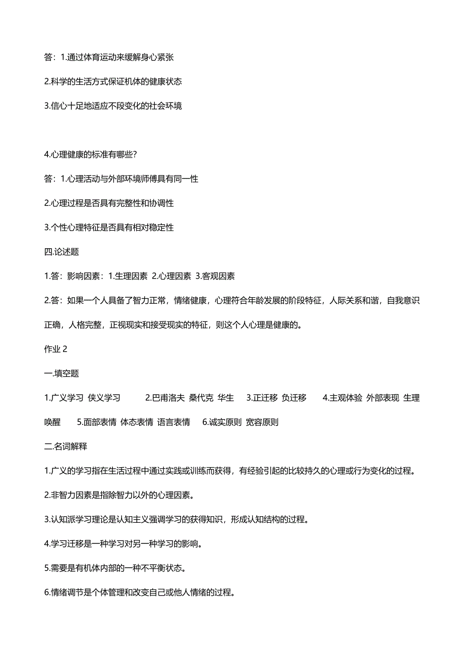 最新广播电视大学（电大）期末考试《心理与健康》课程形成性考核册及答案_第2页